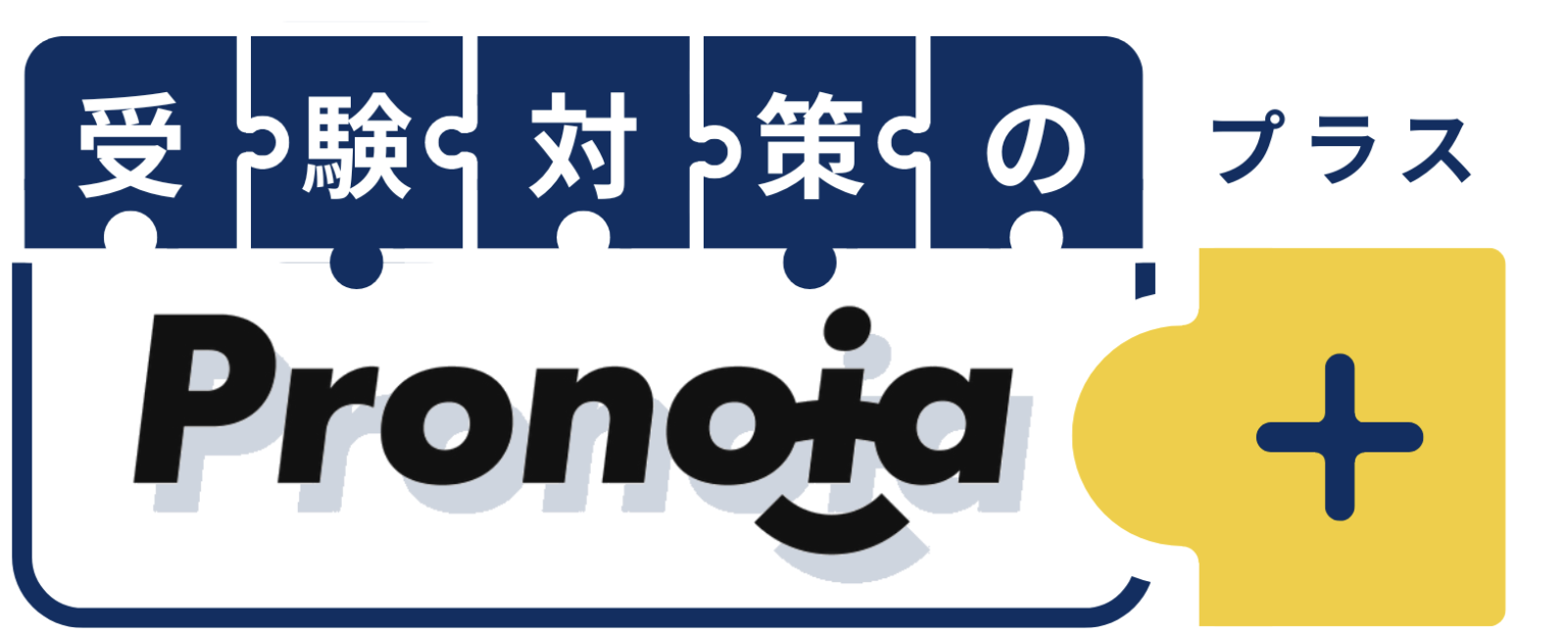 受験対策のPronoia