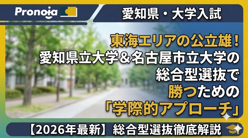 愛知の公立大総合型選抜｜愛知県立大学・名古屋市立大学の受験対策
