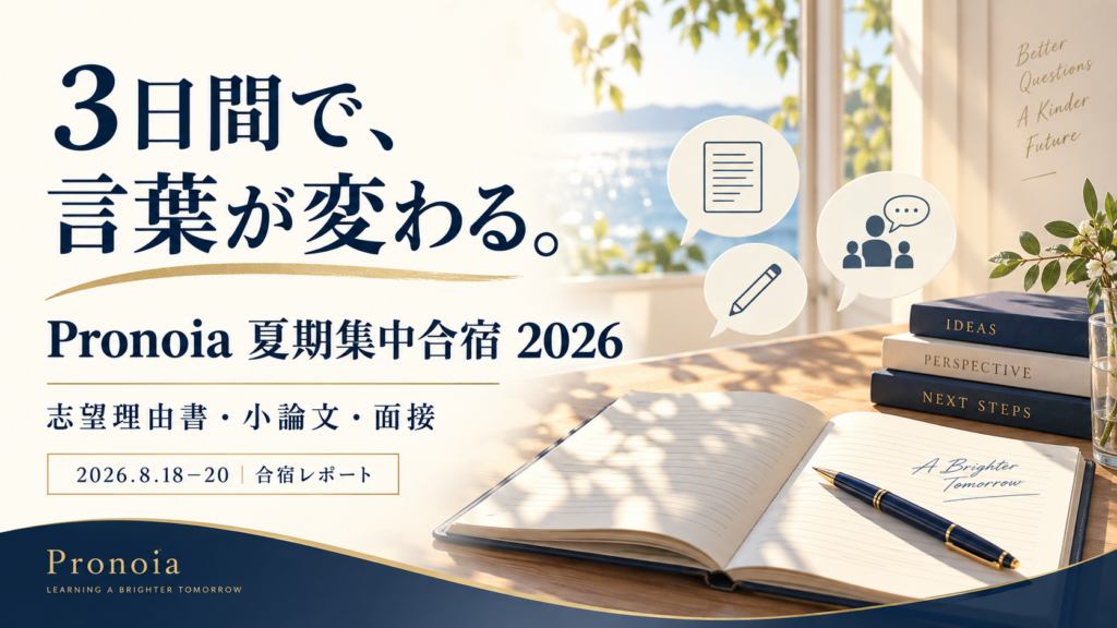 Pronoia夏期集中合宿2026：3日間で、言葉が変わる。志望理由書・小論文・面接対策の合宿レポート