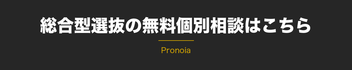 Pronoiaの総合型選抜 無料個別相談はこちら