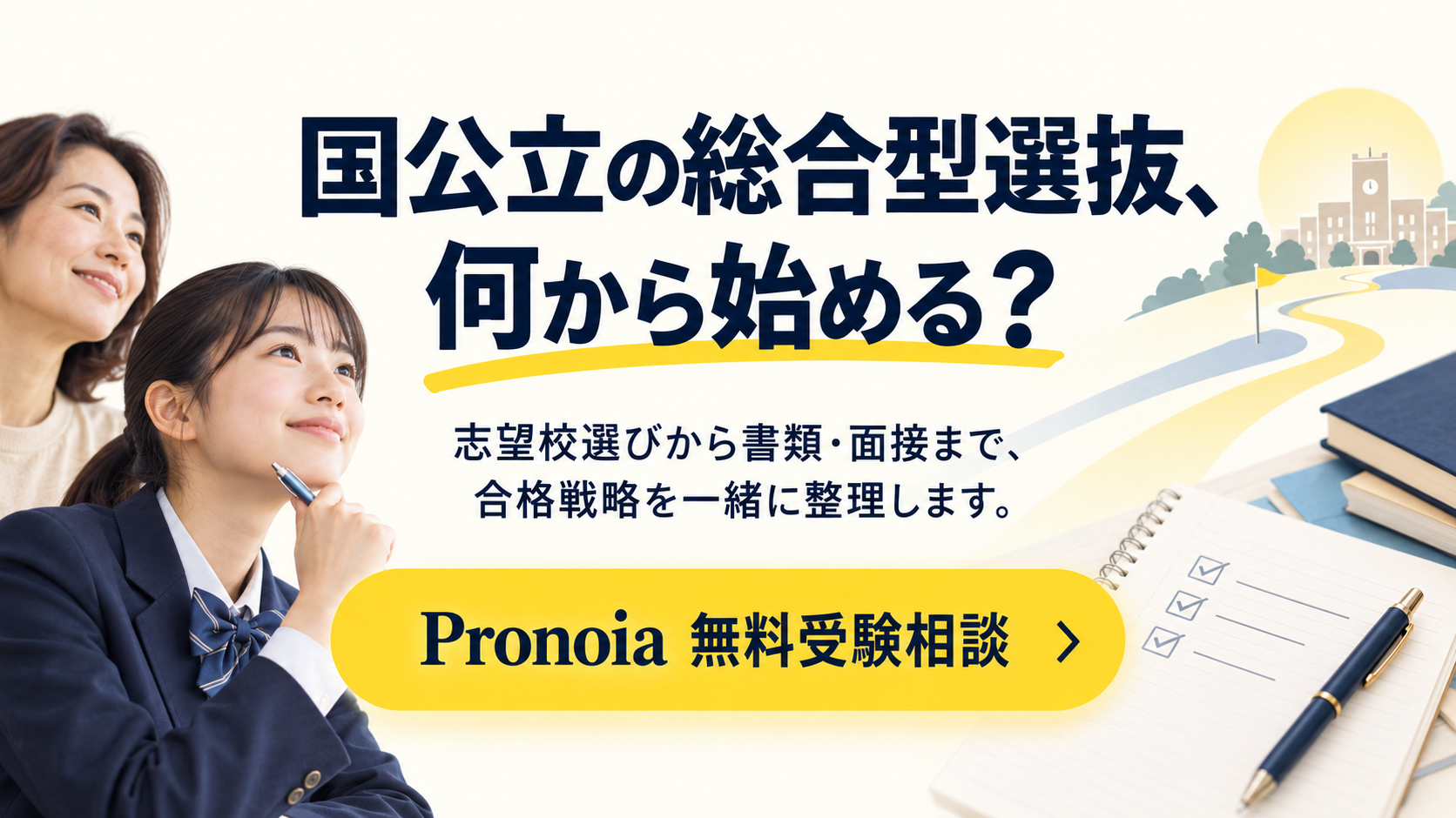 国公立大学の総合型選抜についてPronoiaへ無料相談