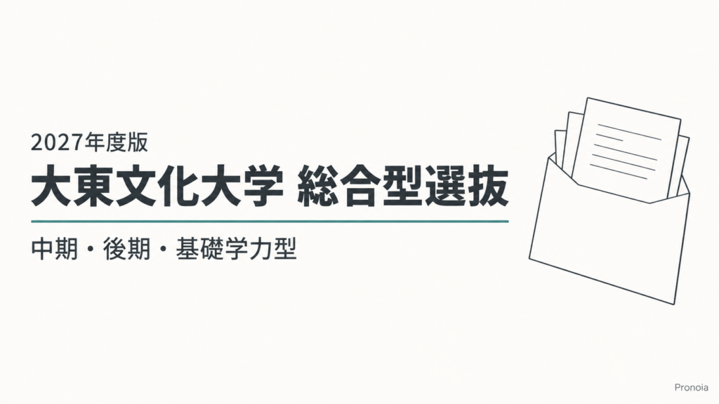 大東文化大学の総合型選抜で中期・後期・基礎学力型の出願準備を始める受験生向け記事