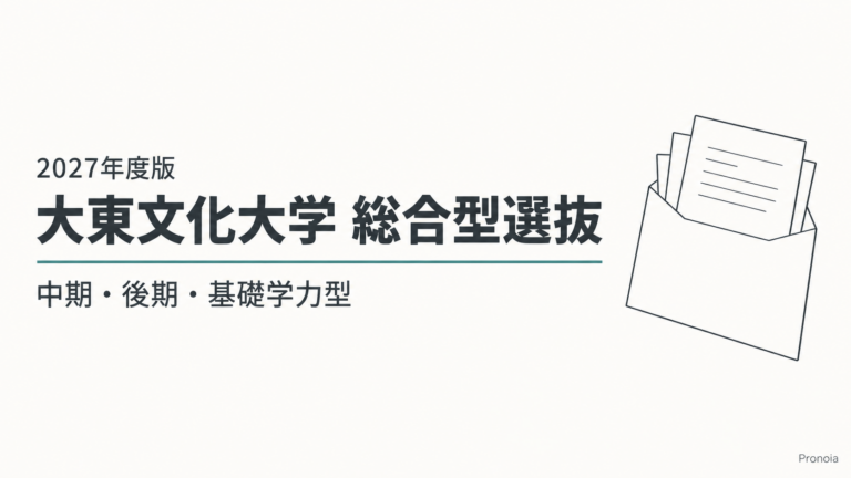 大東文化大学の総合型選抜で中期・後期・基礎学力型の出願準備を始める受験生向け記事