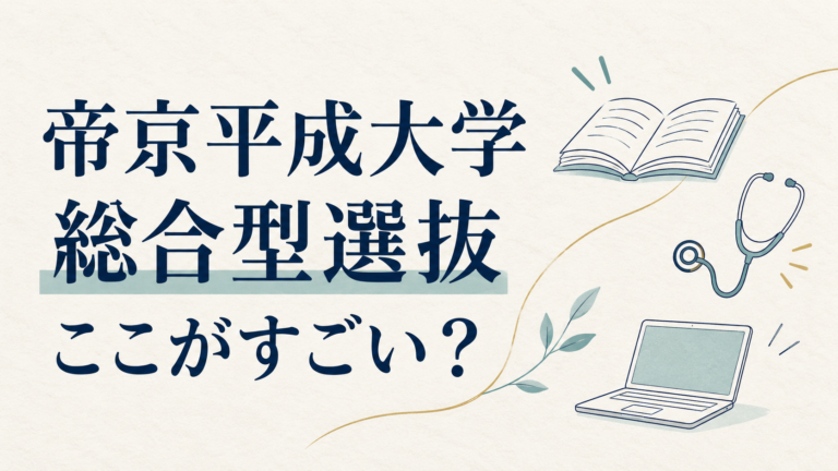 帝京平成大学の総合型選抜の特徴と対策を解説する記事のアイキャッチ